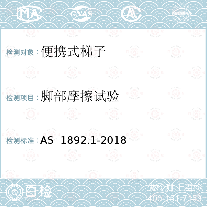 脚部摩擦试验 AS 1892.1-2018 便携式梯子 第1部分：性能和几何学要求 