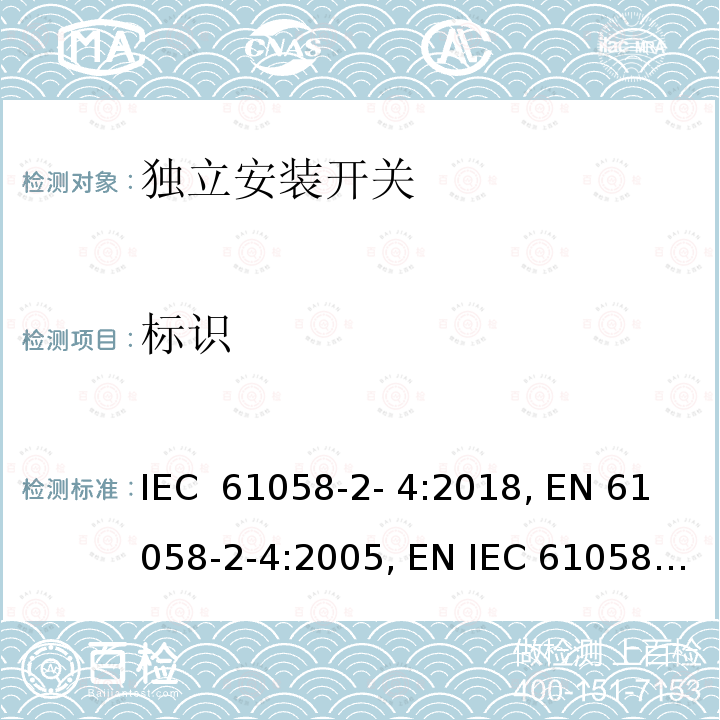 标识 器具开关.第2-4部分：独立安装开关 IEC 61058-2- 4:2018, EN 61058-2-4:2005, EN IEC 61058-2-4:2021