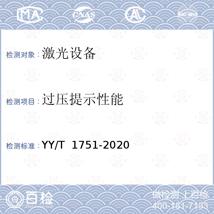 过压提示性能 激光治疗设备 半导体激光鼻内腔照射治疗仪 YY/T 1751-2020