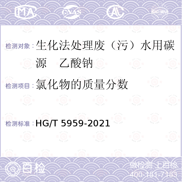 氯化物的质量分数 HG/T 5959-2021 生化法处理废（污）水用碳源  乙酸钠