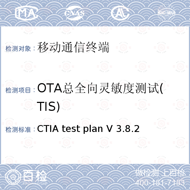 OTA总全向灵敏度测试(TIS) CTIA test plan V 3.8.2 CTIA认证，无线设备空中性能测试规范，射频辐射功率和接收机性能测试方法 CTIA test plan V3.8.2