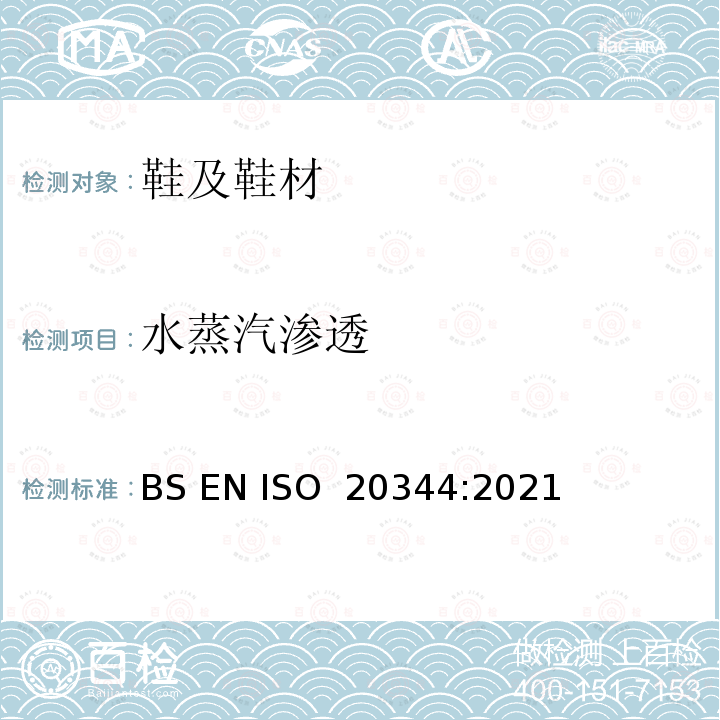 水蒸汽渗透 BS EN ISO 2034 个人防护设备.鞋靴的试验方法 4:2021