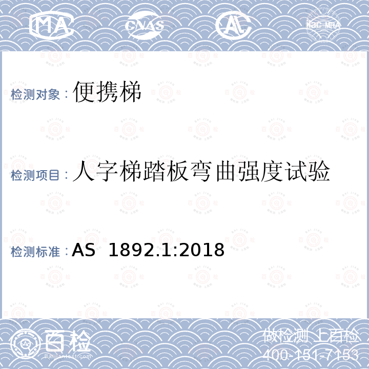 人字梯踏板弯曲强度试验 便携梯 第1部分：性能和几何要求 AS 1892.1:2018