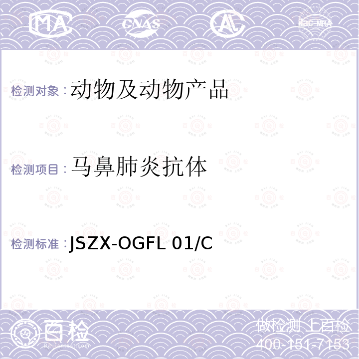 马鼻肺炎抗体 JSZX-OGFL 01/C 马鼻肺炎间接ELISA抗体检测方法 JSZX-OGFL01/C