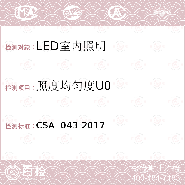 照度均匀度U0 CSA 043-2017 室内LED照明质量现场测量方法及评价指标 