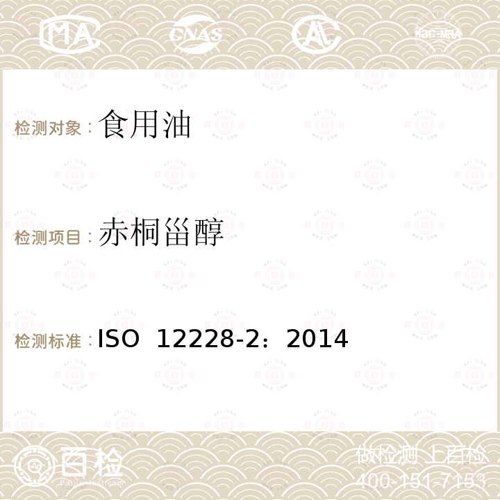 赤桐甾醇 ISO 12228-2-2014 甾醇组成和甾醇总量的测定-气相色谱法 第2部分:橄榄油和橄榄果渣油脂