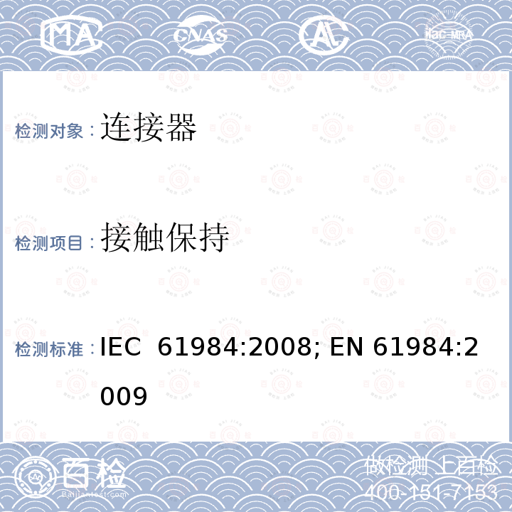 接触保持 连接器 － 安全要求和测试 IEC 61984:2008; EN 61984:2009