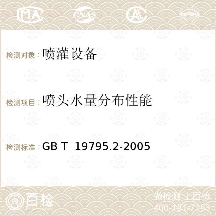 喷头水量分布性能 GB/T 19795.2-2005 农业灌溉设备 旋转式喷头 第2部分:水量分布均匀性和试验方法