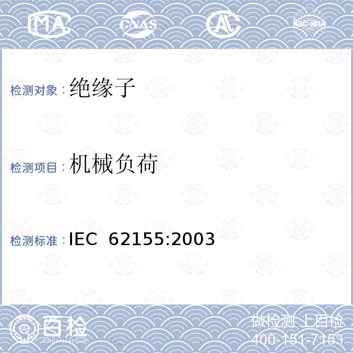 机械负荷 额定电压高于1000V的电器设备用承压和非承压空心瓷和玻璃绝缘子 IEC 62155:2003