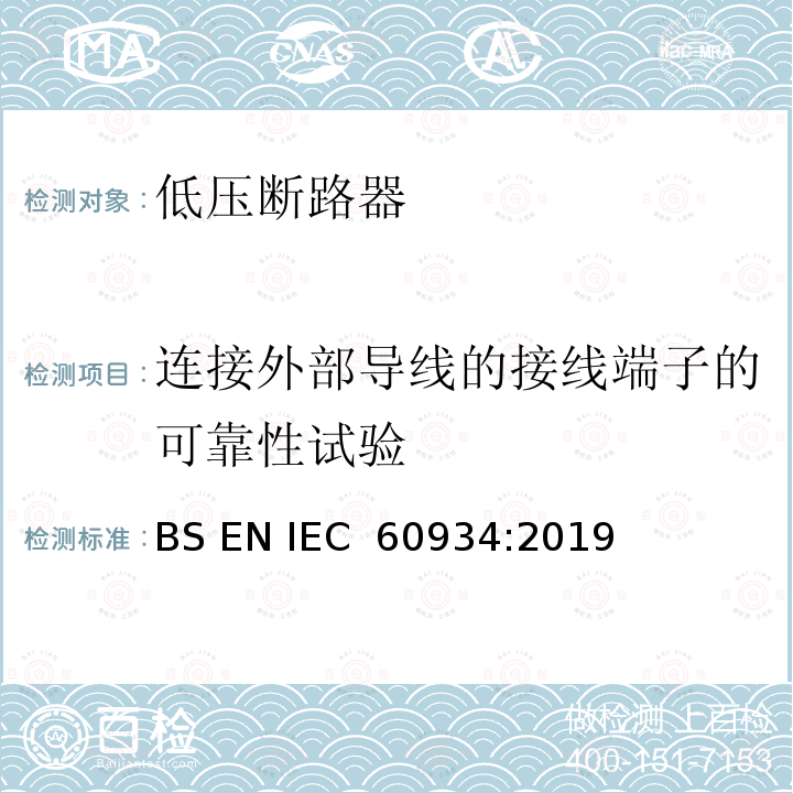 连接外部导线的接线端子的可靠性试验 设备用断路器 BS EN IEC 60934:2019