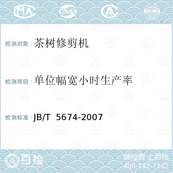 单位幅宽小时生产率 JB/T 5674-2007 茶树修剪机