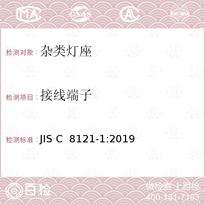 接线端子 JIS C 8121 杂类灯座 第1部分:一般要求和试验 -1:2019