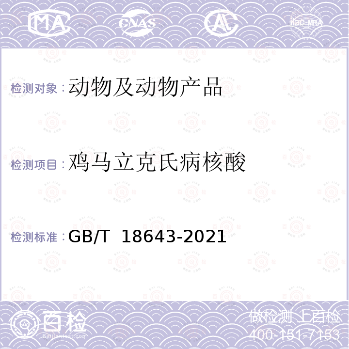 鸡马立克氏病核酸 GB/T 18643-2021 鸡马立克氏病诊断技术