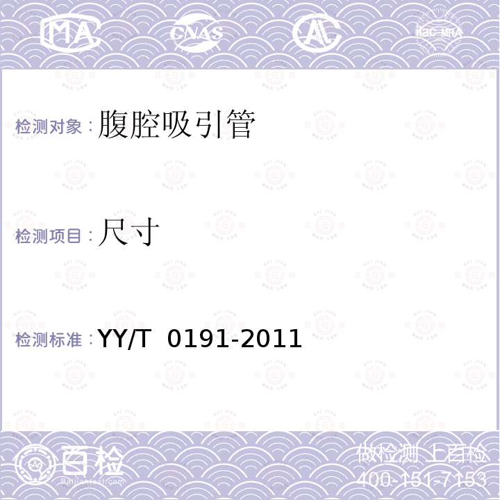 尺寸 YY/T 0191-2011 腹腔吸引管