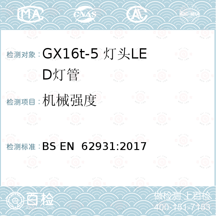 机械强度 BS EN 62931:2017 GX16t-5灯头LED灯安全要求 