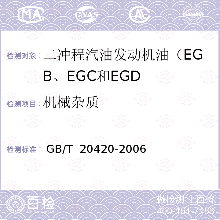 机械杂质 GB、EGC和EGD GB/T 2042 二冲程汽油发动机油（EGB、EGC和EGD） GB/T 20420-2006