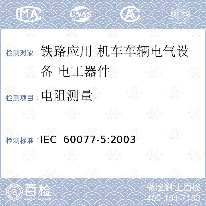 电阻测量 《铁路应用 机车车辆电气设备 第5部分: 电工器件 高压熔断器规则》 IEC 60077-5:2003