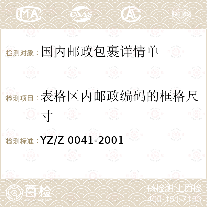 表格区内邮政编码的框格尺寸 Z 0041-2001 信封模板 YZ/Z0041-2001