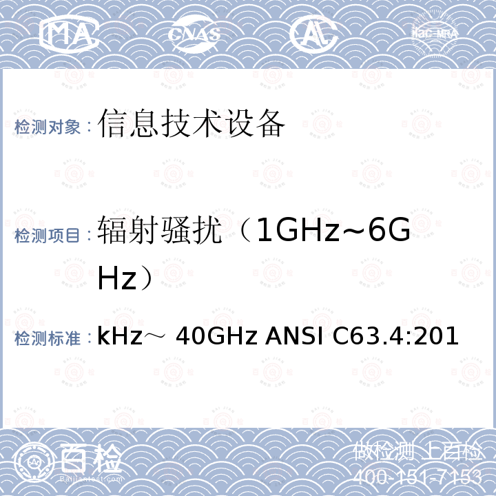 辐射骚扰（1GHz~6GHz） kHz～ 40GHz ANSI C63.4:201 无线电噪声的测试方法，频率范围：9kHz～40GHz ANSI C63.4:2014
