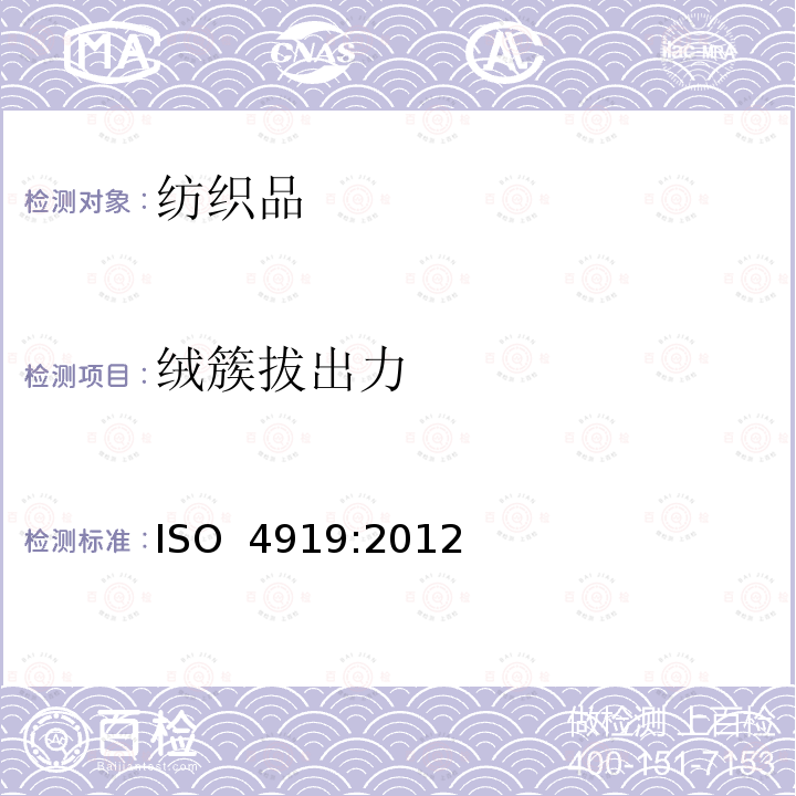 绒簇拔出力 地毯 绒簇拔出力的测定 ISO 4919:2012