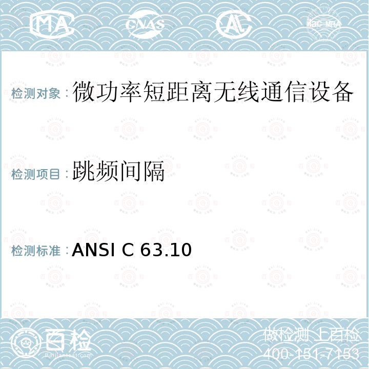 跳频间隔 ANSI C 63.10 内部有意发射设备技术要求及测试方法  ANSI C63.10