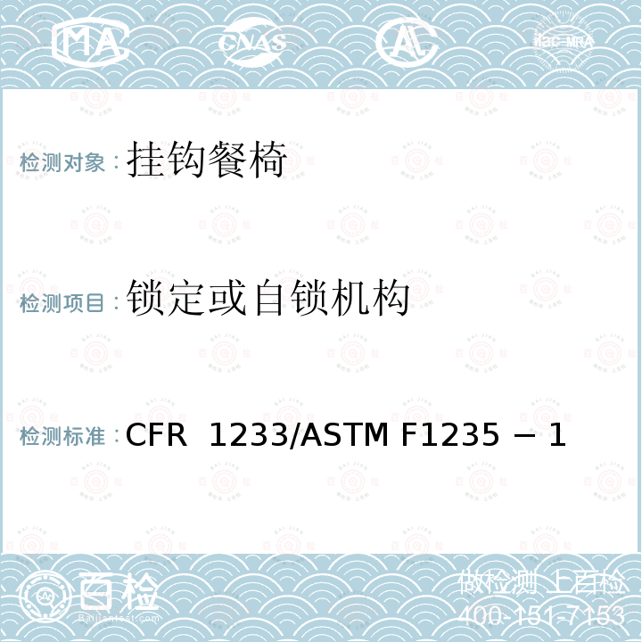锁定或自锁机构 16 CFR 1233 挂钩餐椅的标准消费者安全规范 /ASTM F1235 − 18