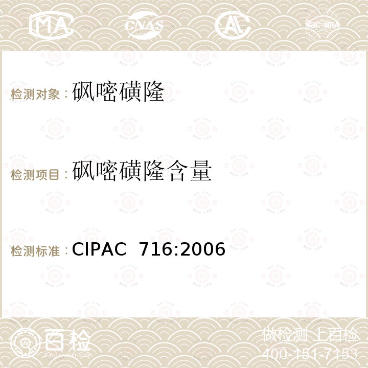 砜嘧磺隆含量 CIPAC  716:2006 砜嘧磺隆 CIPAC 716:2006