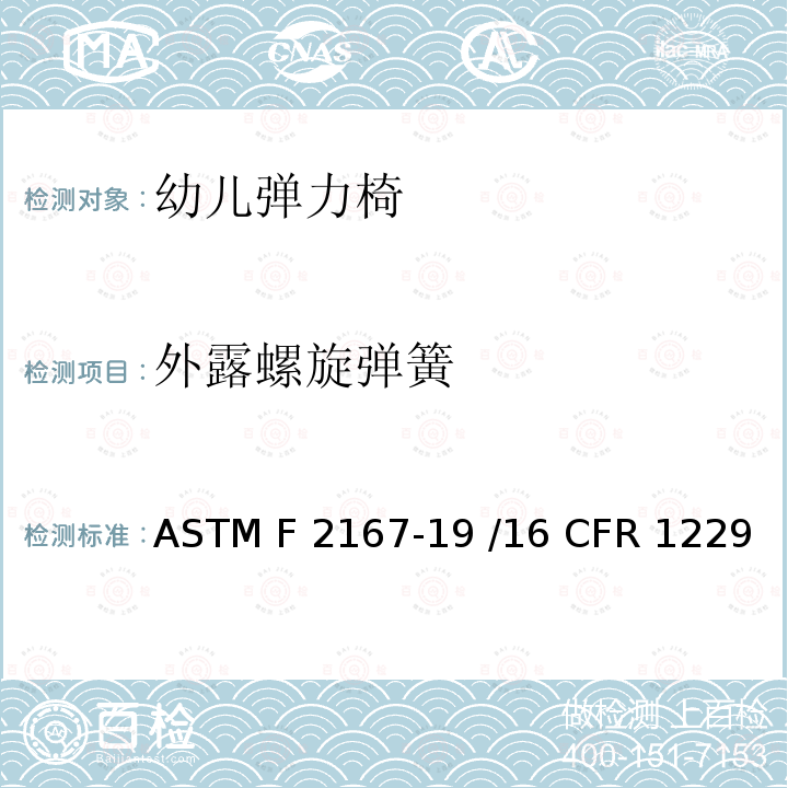 外露螺旋弹簧 幼儿弹力椅的标准消费者安全规范 ASTM F2167-19 /16 CFR 1229 