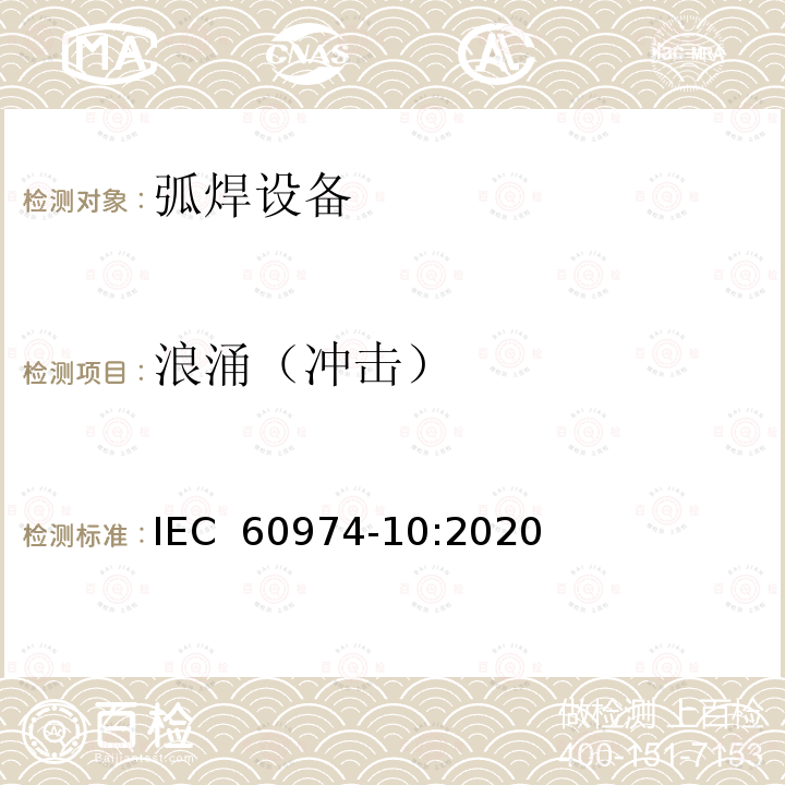 浪涌（冲击） IEC 60974-10:2020 弧焊设备第10部分：电磁兼容性（EMC)要求 