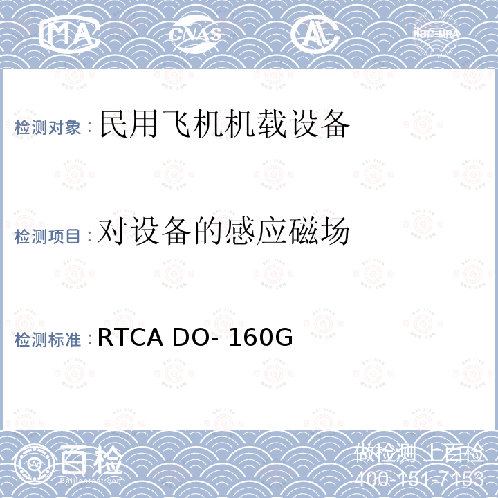 对设备的感应磁场 RTCA DO- 160G 机载设备环境条件和试验方法 RTCA DO-160G