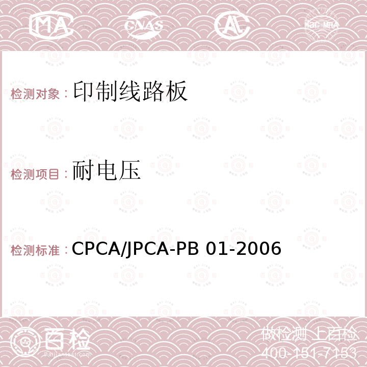 耐电压 CPCA/JPCA-PB 01-2006 印制线路板 CPCA/JPCA-PB01-2006