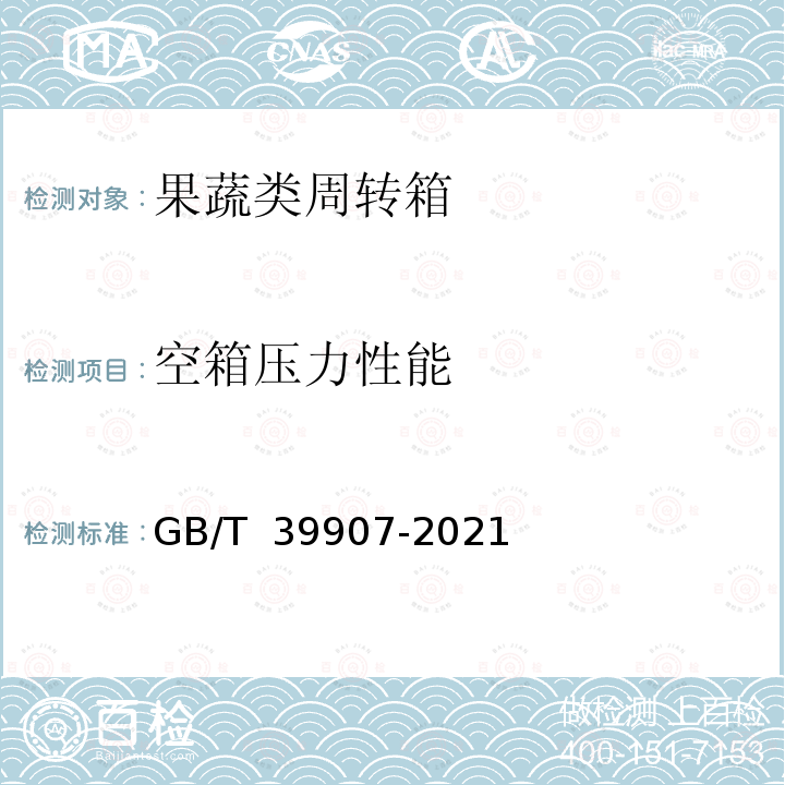 空箱压力性能 GB/T 39907-2021 果蔬类周转箱尺寸系列及技术要求