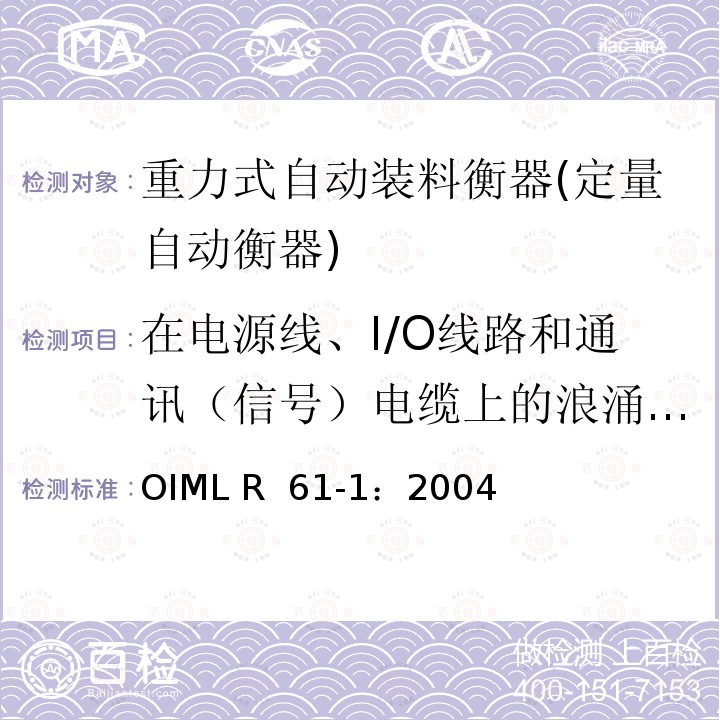 在电源线、I/O线路和通讯（信号）电缆上的浪涌试验 OIML R61-1-2004 重力式自动装料衡器 第1部分：计量要求和技术要求—测试 OIML R 61-1：2004