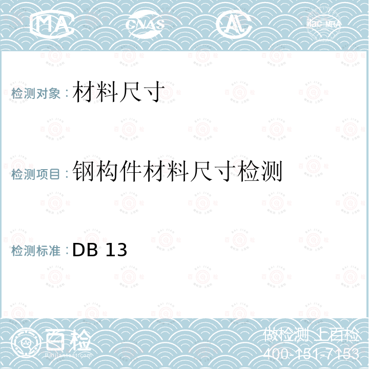 钢构件材料尺寸检测 DB 13 《人民防空工程防护质量检测技术规程》 DB13(J)/T 223-2017