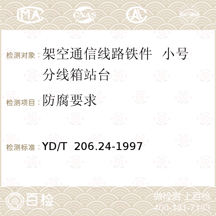 防腐要求 架空通信线路铁件  小号分线箱站台 YD/T 206.24-1997