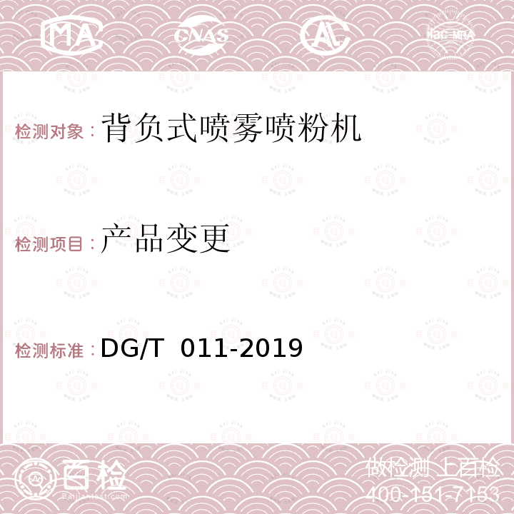 产品变更 DG/T 011-2019 背负式喷雾喷粉机