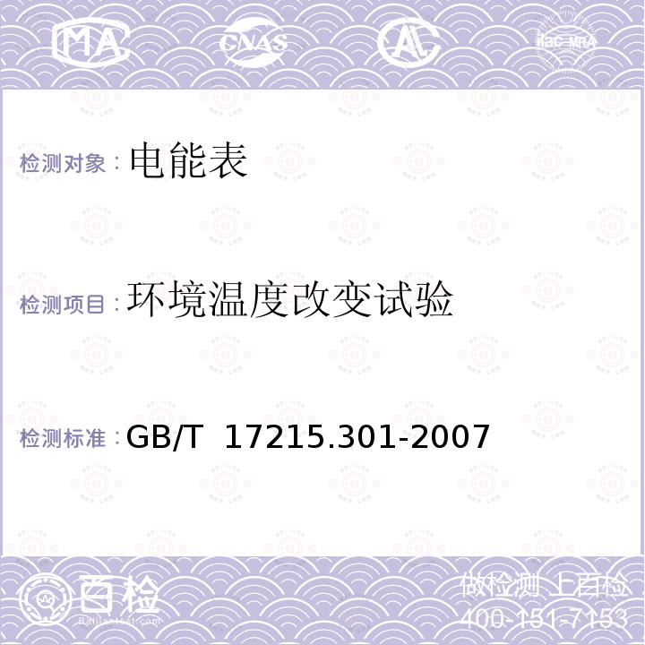 环境温度改变试验 GB/T 17215.301-2007 多功能电能表 特殊要求