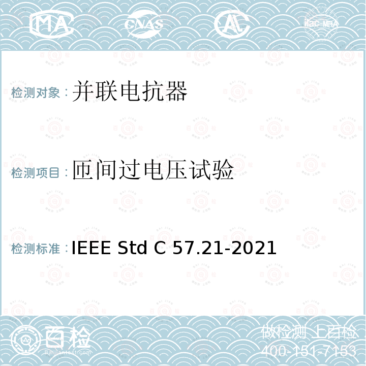 匝间过电压试验 IEEE标准关于并联电抗器的要求、术语和试验规范 IEEE STD C57.21-2021 IEEE标准关于并联电抗器的要求、术语和试验规范 IEEE Std C57.21-2021