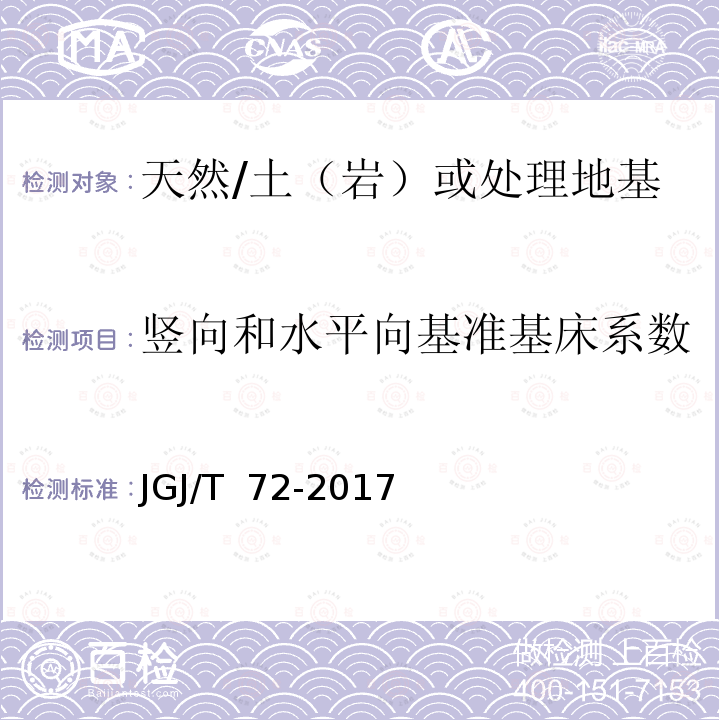 竖向和水平向基准基床系数 JGJ/T 72-2017 高层建筑岩土工程勘察标准(附条文说明)