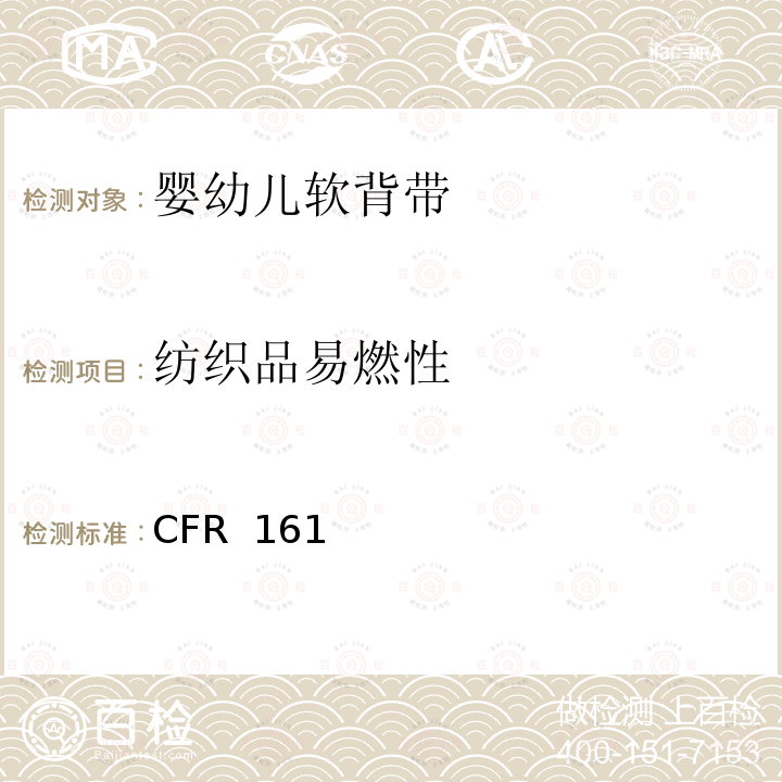 纺织品易燃性 16 CFR 1610 服装纺织品可燃性标准 