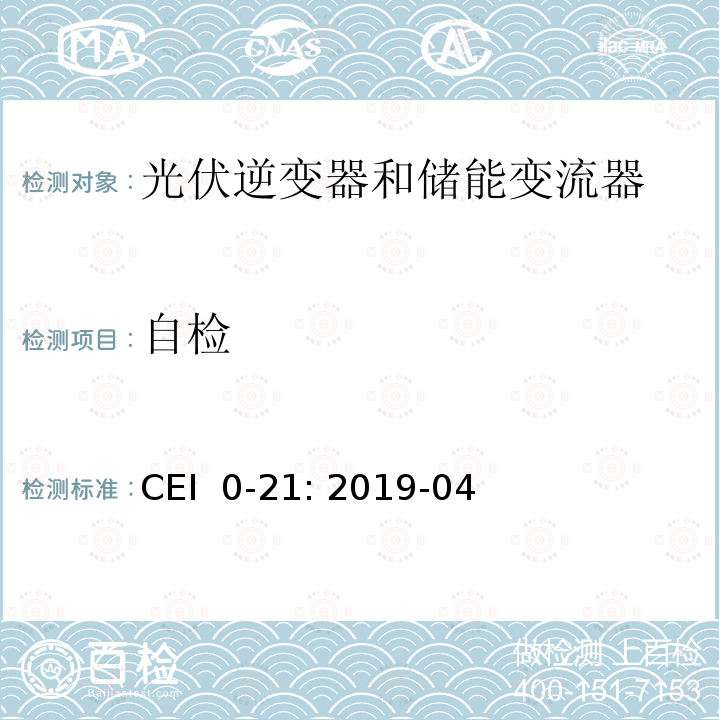 自检 CEI  0-21: 2019-04 低压并网技术规范 CEI 0-21: 2019-04