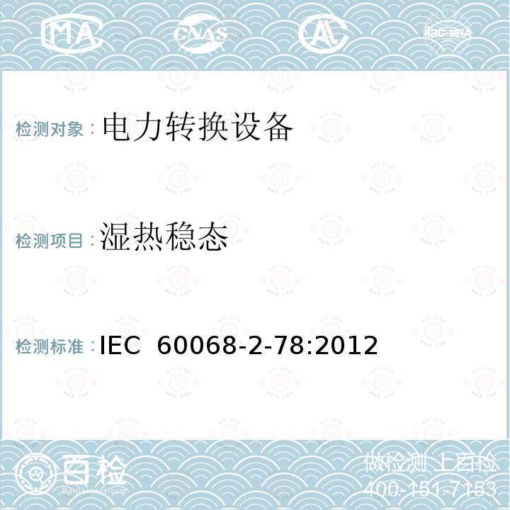 湿热稳态 IEC 60068-2-78 环境测试 – 第 2-78 部分：测试 – 测试室：湿热，稳态 :2012