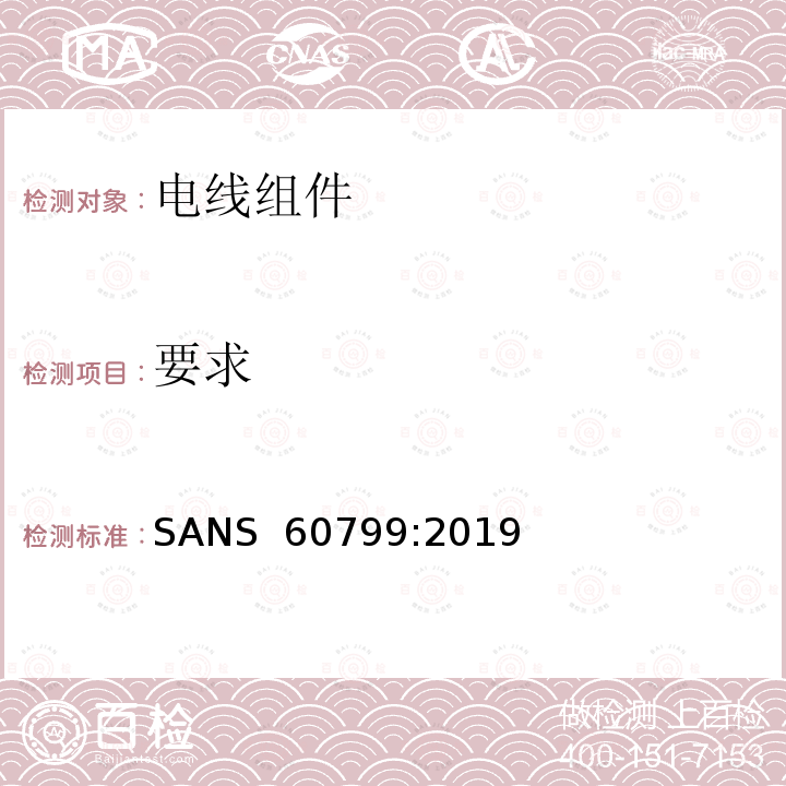 要求 SANS  60799:2019 电器附件 电线组件和互连用电线组件 SANS 60799:2019