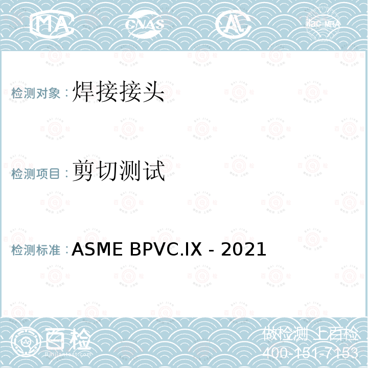 剪切测试 ASME BPVC.IX -20 焊接、钎焊和和粘接评定 21