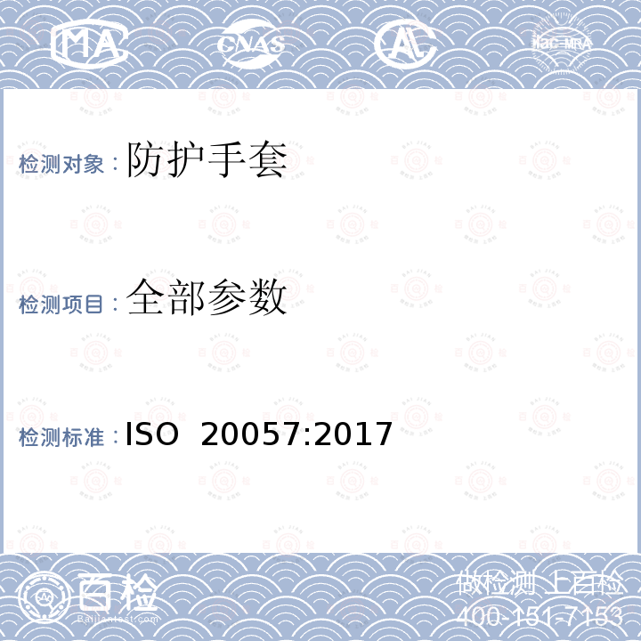 全部参数 ISO 20057-2017 家用橡胶手套 基本要求和测试方法