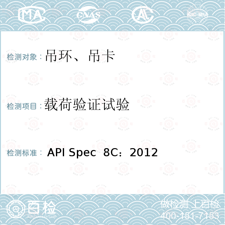 载荷验证试验  API Spec  8C：2012 钻井和采油提升设备规范（PSL1和PSL2） API Spec 8C：2012