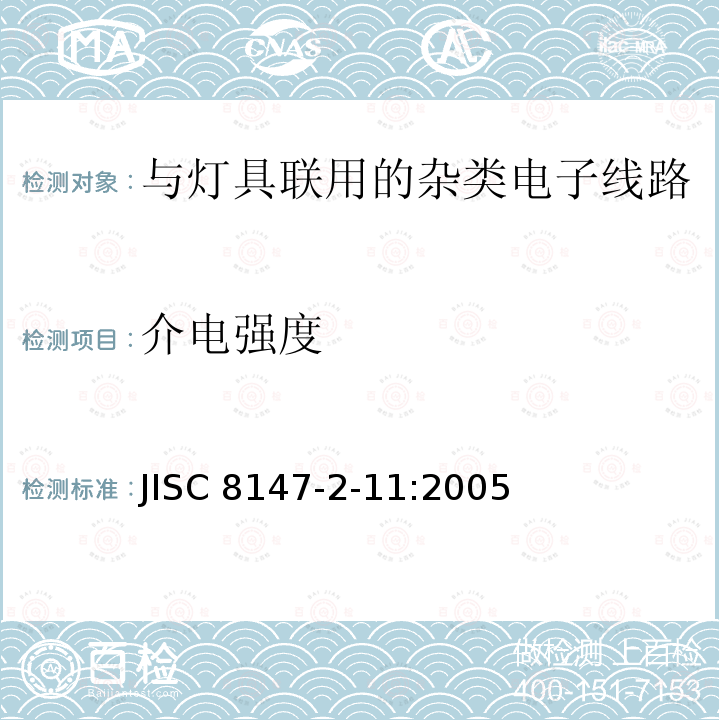 介电强度 JIS C8147-2-11-2005 灯具控制器 第2-11部分:灯具用杂类电子电路的特殊要求