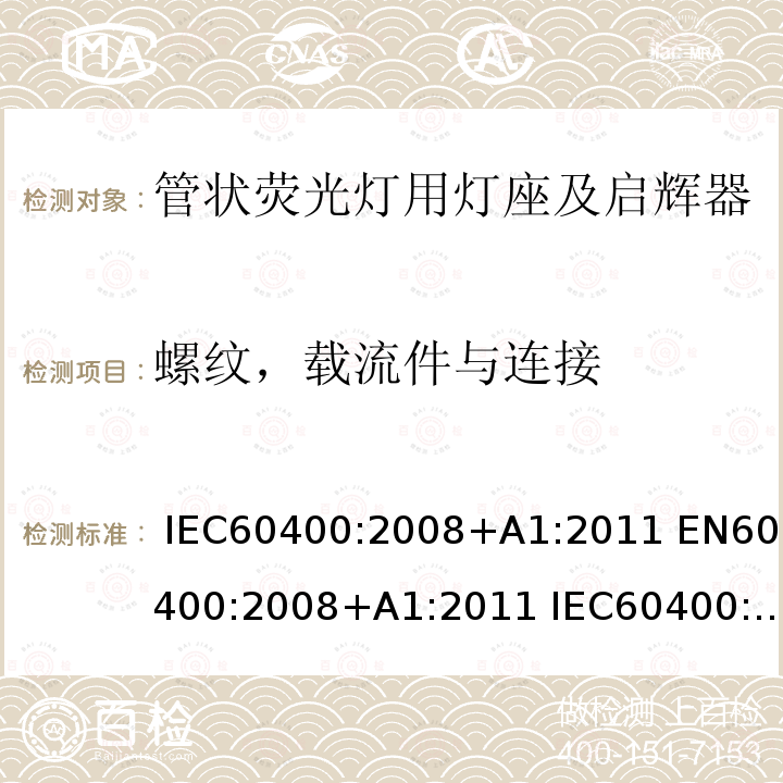 螺纹，载流件与连接 管状荧光灯用灯座及启辉器 IEC60400:2008+A1:2011 EN60400:2008+A1:2011 IEC60400:2008+A1:2011+A2:2014 EN60400:2008+A1:2011+A2:2014 IEC60400:2017 EN60400:2017