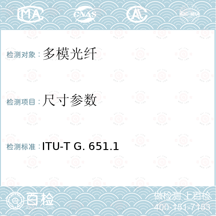 尺寸参数 光传送网用50/125微米多模渐变折射率光纤特性 ITU-T G.651.1(11/2018)