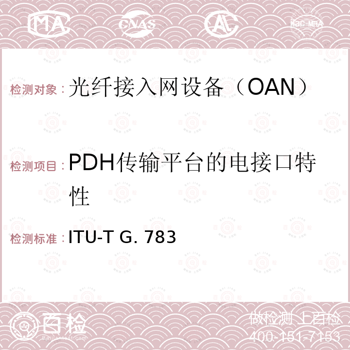 PDH传输平台的电接口特性 同步数字体系(SDH)复用设备功能组件的特性 ITU-T G.783（2001）
